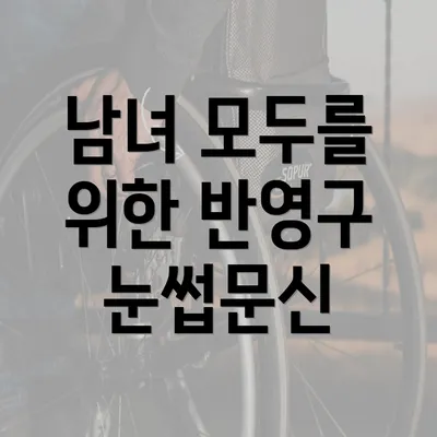 남녀 모두를 위한 반영구 눈썹문신