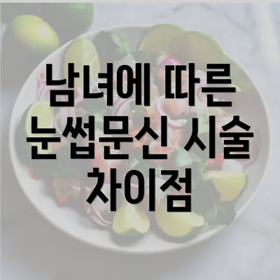 남녀에 따른 눈썹문신 시술 차이점