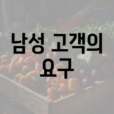 남성 고객의 요구