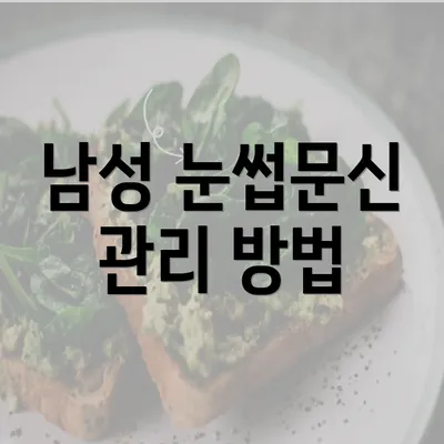 남성 눈썹문신 관리 방법