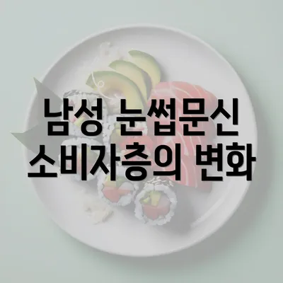 남성 눈썹문신 소비자층의 변화