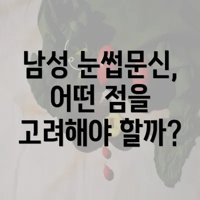 남성 눈썹문신, 어떤 점을 고려해야 할까?