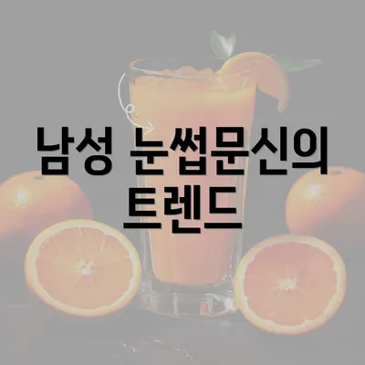 남성 눈썹문신의 트렌드