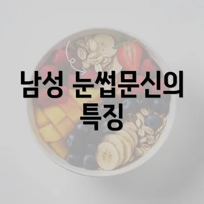 남성 눈썹문신의 특징