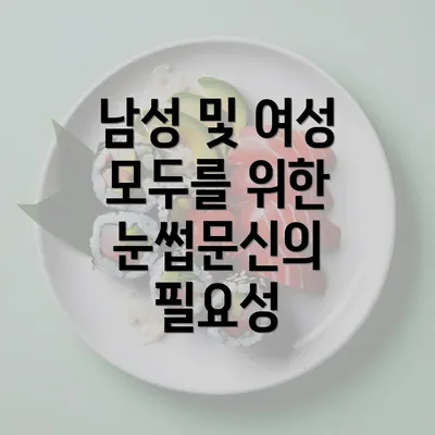 남성 및 여성 모두를 위한 눈썹문신의 필요성