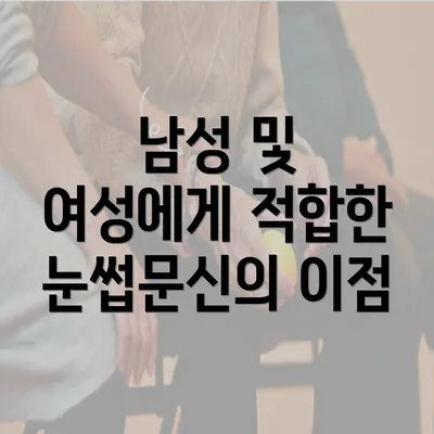 남성 및 여성에게 적합한 눈썹문신의 이점