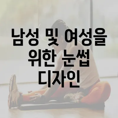 남성 및 여성을 위한 눈썹 디자인