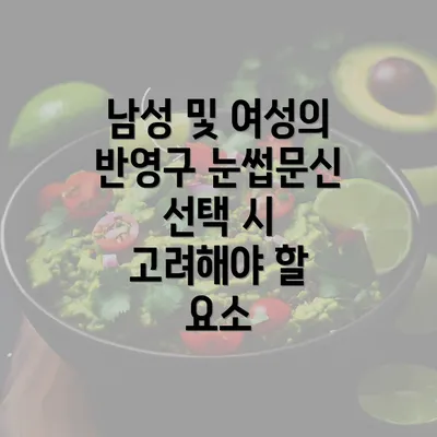 남성 및 여성의 반영구 눈썹문신 선택 시 고려해야 할 요소