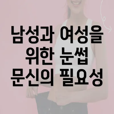 남성과 여성을 위한 눈썹 문신의 필요성