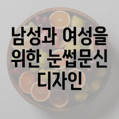 남성과 여성을 위한 눈썹문신 디자인