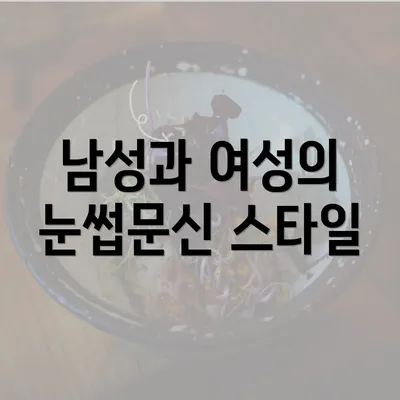 남성과 여성의 눈썹문신 스타일