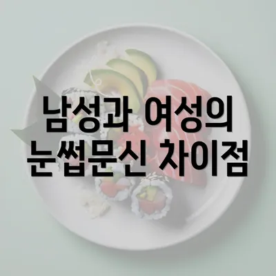 남성과 여성의 눈썹문신 차이점