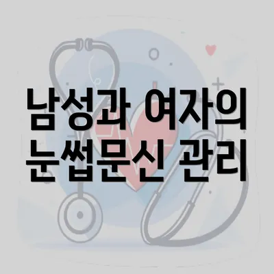 남성과 여자의 눈썹문신 관리