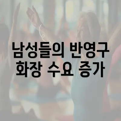 남성들의 반영구 화장 수요 증가