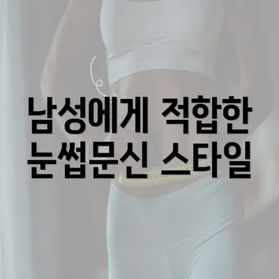 남성에게 적합한 눈썹문신 스타일