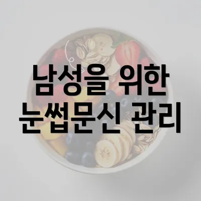 남성을 위한 눈썹문신 관리