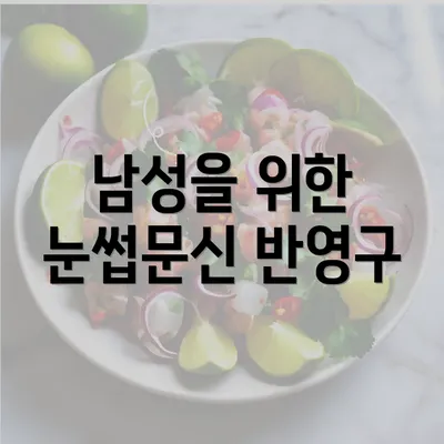 남성을 위한 눈썹문신 반영구