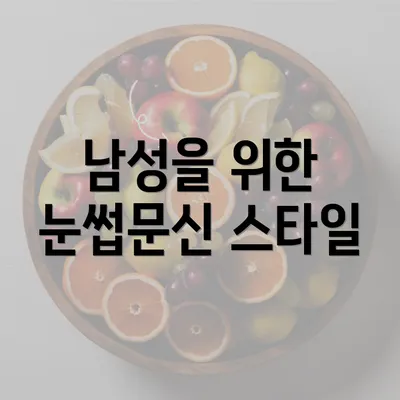 남성을 위한 눈썹문신 스타일