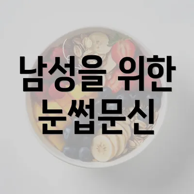 남성을 위한 눈썹문신