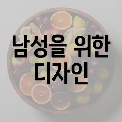 남성을 위한 디자인