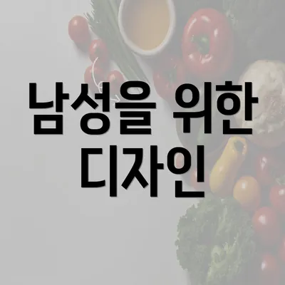 남성을 위한 디자인