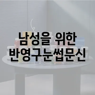 남성을 위한 반영구눈썹문신