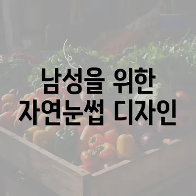 남성을 위한 자연눈썹 디자인