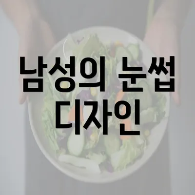 남성의 눈썹 디자인