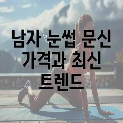 남자 눈썹 문신 가격과 최신 트렌드