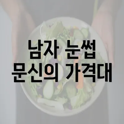 남자 눈썹 문신의 가격대