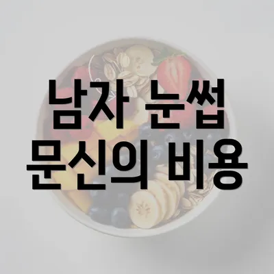 남자 눈썹 문신의 비용