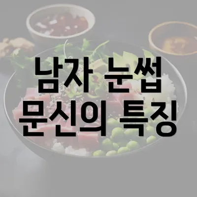 남자 눈썹 문신의 특징