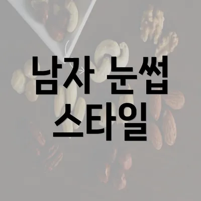 남자 눈썹 스타일