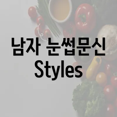 남자 눈썹문신 Styles