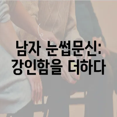 남자 눈썹문신: 강인함을 더하다