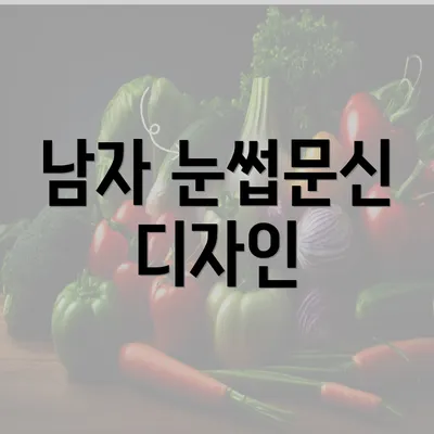 남자 눈썹문신 디자인