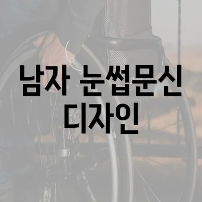 남자 눈썹문신 디자인