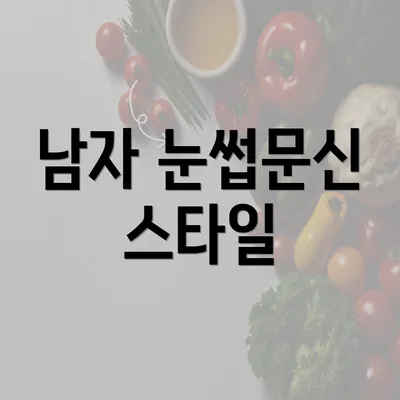 남자 눈썹문신 스타일