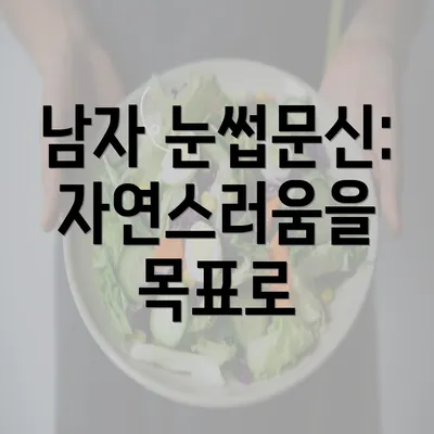 남자 눈썹문신: 자연스러움을 목표로