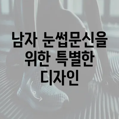 남자 눈썹문신을 위한 특별한 디자인