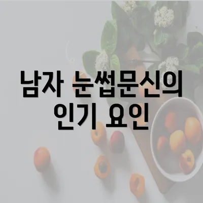 남자 눈썹문신의 인기 요인