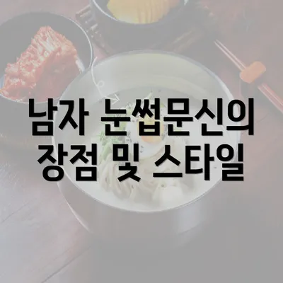 남자 눈썹문신의 장점 및 스타일