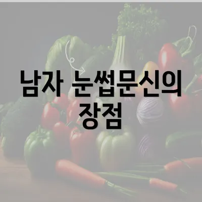 남자 눈썹문신의 장점