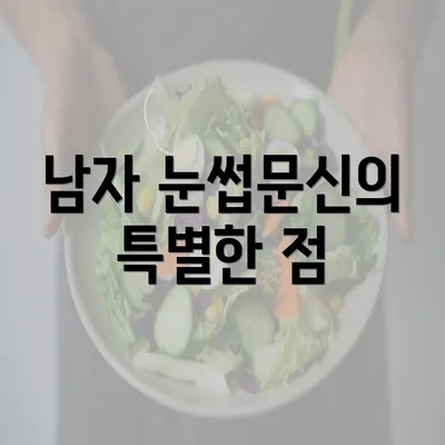 남자 눈썹문신의 특별한 점