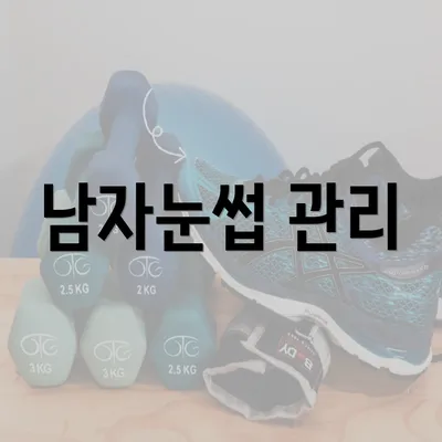 남자눈썹 관리