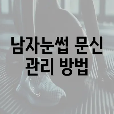 남자눈썹 문신 관리 방법