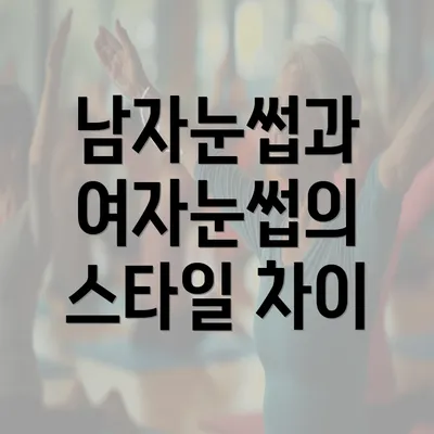 남자눈썹과 여자눈썹의 스타일 차이