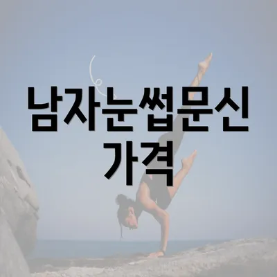 남자눈썹문신 가격