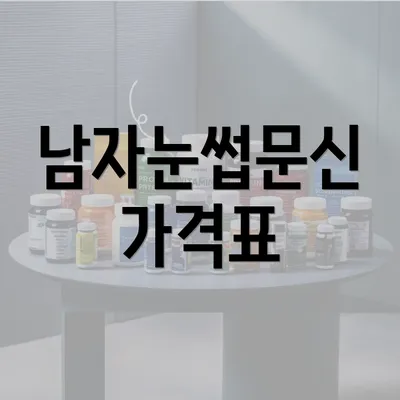 남자눈썹문신 가격표