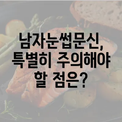 남자눈썹문신, 특별히 주의해야 할 점은?